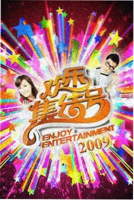 王牌对王牌第九季 影音先锋天堂网